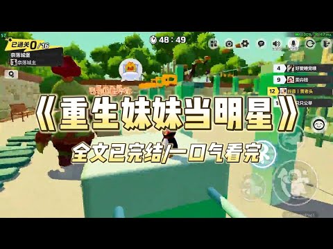 《重生妹妹当明星》#一口气看完 #小说 #爱情 #推文 #绿茶 #绿茶 #复仇 #爽文