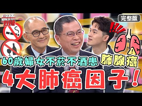 新片✨4大肺癌因子！60歲婦女不菸不酒患「肺腺癌」！腫瘤轉移腦部卻無感？！【#醫師好辣】20230102 完整版 癌症因子 EP1476 鄭丞傑 賈蔚