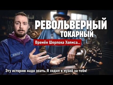 Револьверный токарный станок 19 века. История удивительного инструмента.