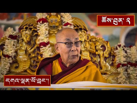 ནང་ཆོས་ངོ་སྤྲོད་དང་། ཐམས་ཅད་རྣལ་འབྱོར་གྱི་སེམས་བསྐྱེད། ༼ ཉིན་གཉིས་པ། ༽