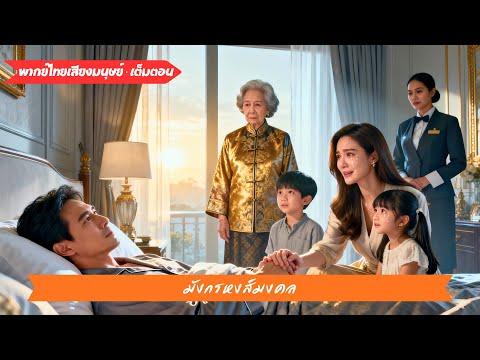 โคม่า 8 ปี ฟื้นเป็นซีอีโอ ครอบครัวพ้นทุกข์ ชีวิตใหม่เริ่มต้น#250701tjB3
