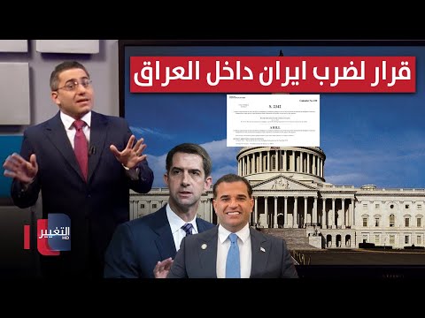 واشنطن تمرر قرار الاستخبارات لضرب ايران داخل العراق | رأس السطر