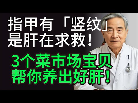 肝好不好，低头看手就知道！忽略这个信号，小心肝病找上门！30年权威揭秘：别再吃这3种“养生”食物！改喝“它”，肝脏一天比一天好！