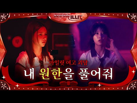 ILLIT (아일릿) 'SUPER ILLIT' EP.9 아일릿 여고 괴담 내 원한을 풀어줘