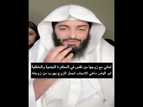 تعاني مع زوجها من نقص في المعاشرة الجنسية والعاطفية ابو الياس ماهي الاسباب تجعل الزوج يهرب من زوجته