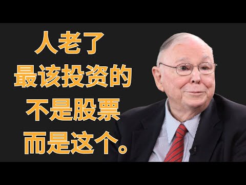 查理・蒙格：人老了，最该投资的不是股票，而是这个 | 初學者投資