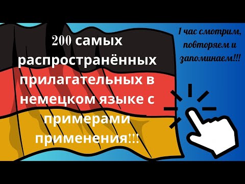 200 самых распространённых прилагательных в немецком языке с примерами применения!!!