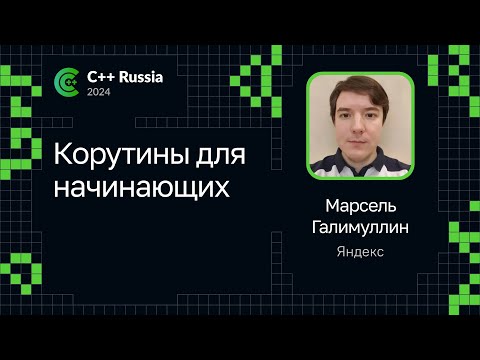Марсель Галимуллин — Корутины для начинающих