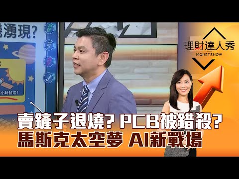 【理財達人秀】賣鏟子退燒？ PCB被錯殺？ 馬斯克太空夢 AI新戰場｜李兆華、林漢偉 2025.12.16 part2