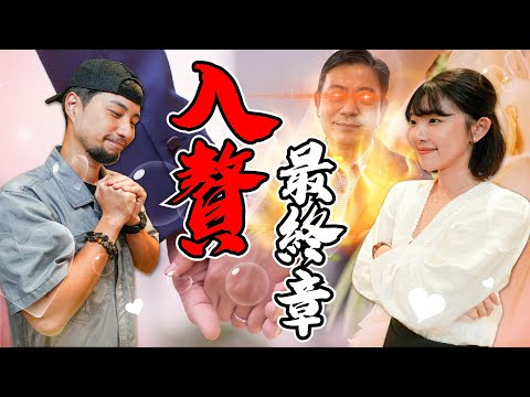 The end of "Rich Marriage." We have finally become a family! Finally, we are family.