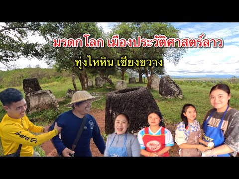 เที่ยวลาว หยอกสาวลาวร้านขายน้ำปั่นเมืองแปกชมทุ่งไหหินถิ่นโบราณดั้งเดิมเมืองผาไซ แขวงเชียงขวางสปป.ลาว
