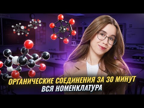 ALL NOMENCLATURE of organic compounds in 30 minutes | Unified State Exam in Chemistry 2026 | Umskul