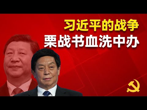 全网第一次系统性的解密栗战书如何清洗中办的令计划势力？他如何帮助习近平定于一尊？他如何能和习近平成为铁哥们？他的女婿为何能31岁做到证券公司董事长?栗战书｜习近平｜官场
