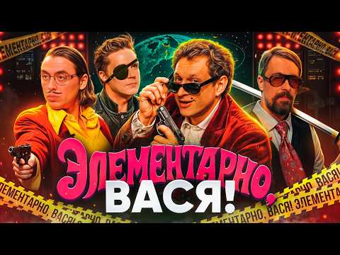 ЭЛЕМЕНТАРНО, ВАСЯ! Сатир, Дмитрий Коваль, Коля Андреев и Вася Шакулин Стендап Шоу |голос Саша Гудков