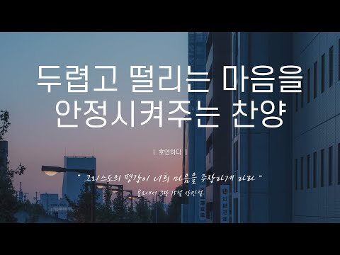 《𝐂𝐂𝐌 모음집》두렵고 떨리는 마음을 안정시켜주는 찬양 12곡ㅣ호연하다