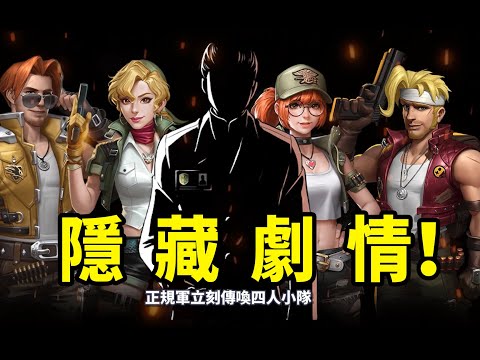 最全解析！《合金彈頭6》竟然藏著這麼多劇情細節！《越南大戰6》