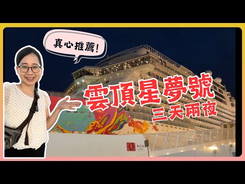 【★新加坡】雲頂星夢號三天兩夜全記錄｜老少咸宜耍廢行程～真心推薦100% | 總花費報你知~