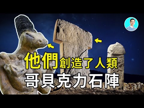 震驚！1萬年前的石柱上竟然紀錄了他們創造了人類，還留下了一個驚人的信息！ 尼可拉斯楊 優秀天才團