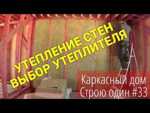 УТЕПЛЕНИЕ СТЕН КАРКАСНОГО ДОМА / ВЫБОР УТЕПЛИТЕЛЯ / СТРОЮ ОДИН #33