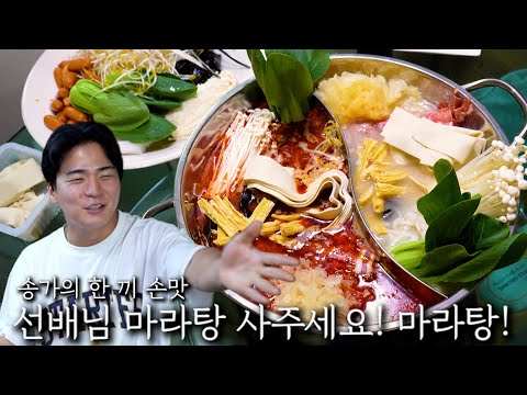 Senior, buy me some mala-tang! Mala-tang!