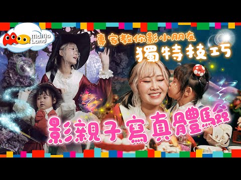【新節目】影親子寫真體驗📸 25/09《Mamaland》第3集- 幫小朋友影靚相有獨特技巧？獨一無二原創魔女主題超可愛！🧚🏻‍♀️🍄