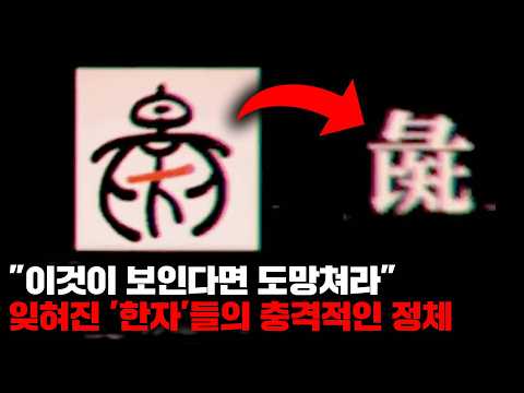 고대에서 현대로 접어들며 의미와 발음이 전부 소실되어 버린 '유령 한자'에 얽힌 소름 끼치는 가설 (아날로그 호러) [괴담]