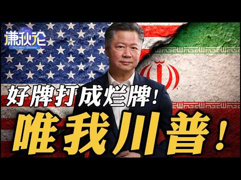 《谦秋论》赖岳谦 | 好牌打成烂牌!唯我川普!