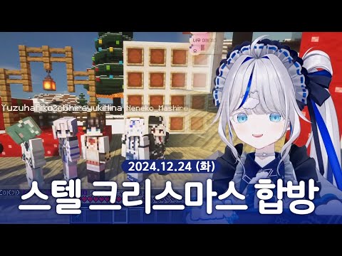 [ 2024/12/24 | 스텔라이브 크리스마스 합방 ] - 린 다시보기