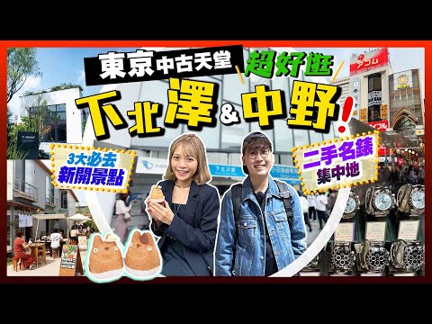 【東京自由行】人氣中古天堂！下北澤&中野一日遊｜3大全新文創商店街/二手名錶集中地/古著/玩具｜Kiki and May