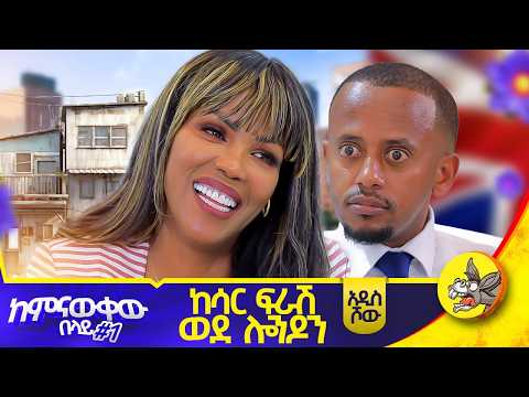 ሞዴል የመሆን እድሉ አመለጠኝ ፣ ፈረንሳይን ጥዬ መጥቼ ከ 5ሺህ ሰው በላይ አስተማርኩኝ  #ethiopia #fashion #successstory