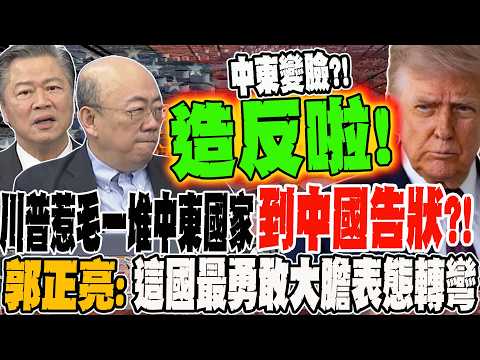 Trump angered a bunch of Middle Eastern countries, and they went to China to complain?! Guo Zheng...