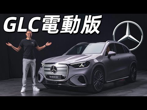 賓士靠這個來打BMW iX3?體驗全新GLC EQ電動版:賓士銷量王的電動轉型能成功嗎?