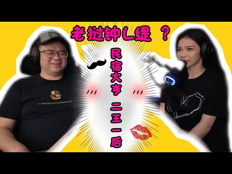 男女那些话 EP 07 民宿大亨 二王一后  老挝 钟L缇