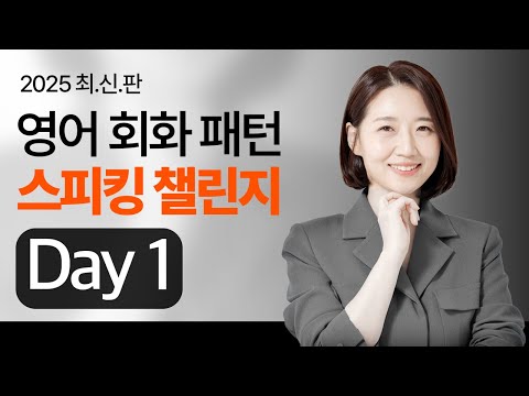 영어가 영어가 미치도록 간절하다면? 🔥 단 10일 도전! | 스피킹 챌린지 [Day 1]