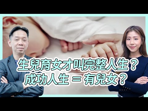 人生要生兒育女才叫成功？不生育老了會後悔？  KC博士：眼光放遠少少    #KCTALK #羅家聰