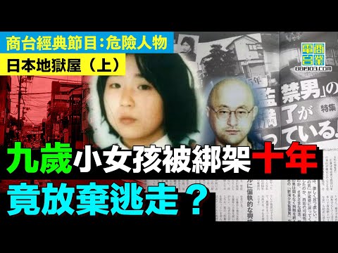 【犯罪檔案室‧日本地獄屋(上)】同居母親竟不知兒子綁架無辜女孩？/肉參被打扮成男性 綁匪當肉參係寵物？/肉參已經習慣被綁架生活 唔想離開？