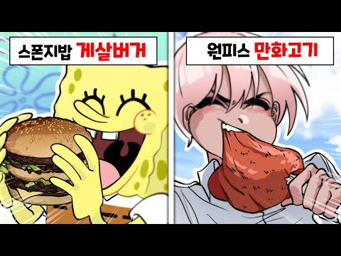 꼭 만화에서 먹고 싶었던 음식은?? [만화 음식 이상형월드컵]