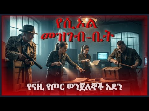 ትረካ ፡ የሲዖል መዝገብ ቤት - እውነተኛ ታሪክ - Amharic Audiobook - Ethiopia 2025