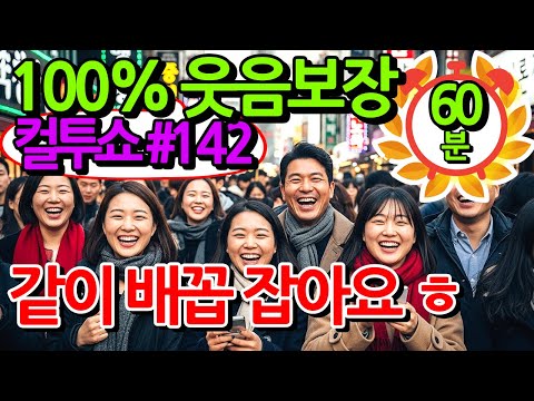 컬투쇼 레전드 142편🤣100% 배꼽웃음🤣[PICK] 사연모음 (자막 & 오디오 ver.)