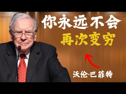 沃伦·巴菲特：没人告诉你的残酷财富真相 | 如何从零开始建立财富！！