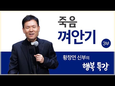 황창연 신부의 행복특강ㅣ죽음 껴안기 3부