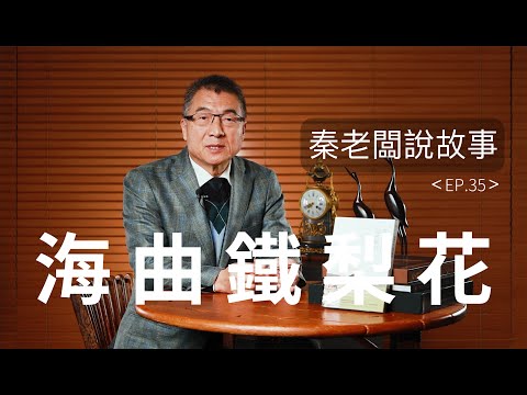 因動亂而湊數的婚姻幸福嗎?女校長:他是老天給我的禮物丨秦老闆說故事EP35:海曲鐵梨花