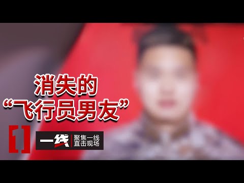 《一线》已婚女子深陷情网 对方自称“飞行员” 被骗后女子还沉浸在男人的“完美人设”里！20251208