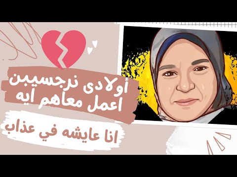 اولادى نرجسيين  زى أبوهم اعمل معاهم ايه انا عايشه في عذاب وحاسه انهم بيكرهونى 😔💔😔💔