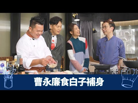 曹永廉、梁芷珮以鱈魚白子考驗Ricky、保哥｜西廚炸吉列麵包糠秘技 刺身配柚子醋啫喱 ｜中廚巧手䃶雞轉彎 出動埋風筒?｜煮場爭霸 張錦祥 黃亞保