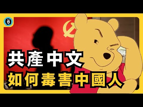 共產中文，如何毒害思維？｜公文為什麼不說人話？｜黨八股｜被污染的中文｜中文解毒｜官方語文之罪｜大陸漢語｜語文教育｜宇文老師