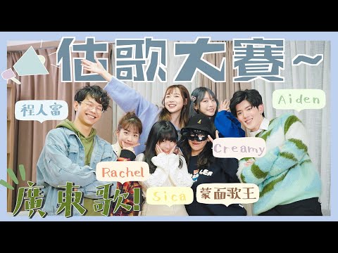 【估歌仔】強勢回歸‼️廣東歌大賽🇭🇰從台灣遠道以來的蒙面歌王🎶｜Kitling_ ft. 程人富 Rachel Creamy Sica Aiden Cynthia ✨