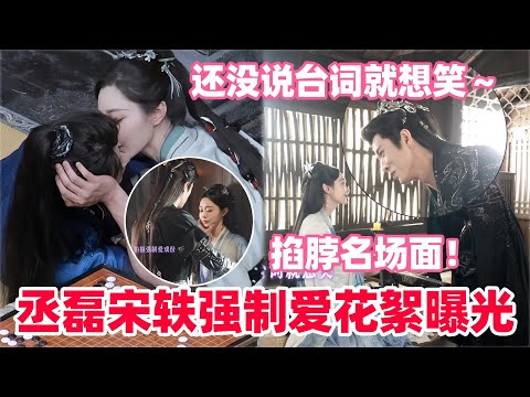 17分钟带你看完与晋长安花絮合集！丞磊宋轶片场反差感超有爱！两人还没说台词就想笑！#丞磊 #宋轶 #与晋长安 #cdrama #cp