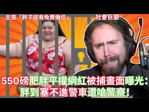 550磅網紅被捕畫面曝光：胖到塞不進警車還嗆警察！【Asmongold中文】