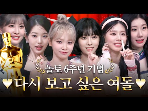 [#놀토6주년] 안 본 사람은 있어도 한 번만 본 사람은 없다는 눈 호강 여자 아이돌 모음🧡 | #놀라운토요일 Amazing Saturday